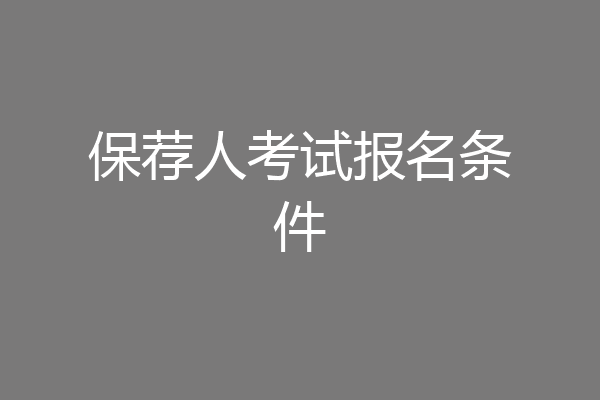 保荐人考试报名条件