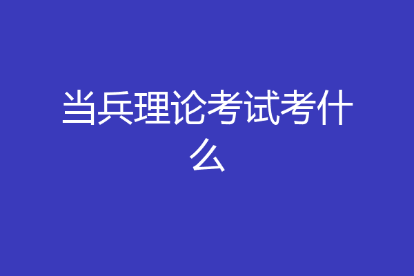 当兵理论考试考什么