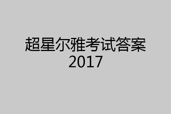超星尔雅考试答案2017