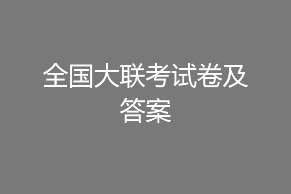 全国大联考试卷及答案