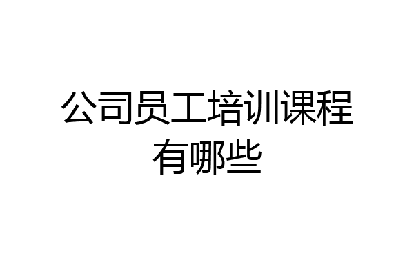 公司员工培训课程有哪些