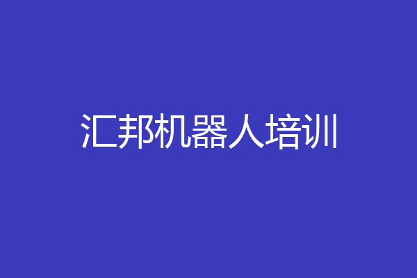 汇邦机器人培训