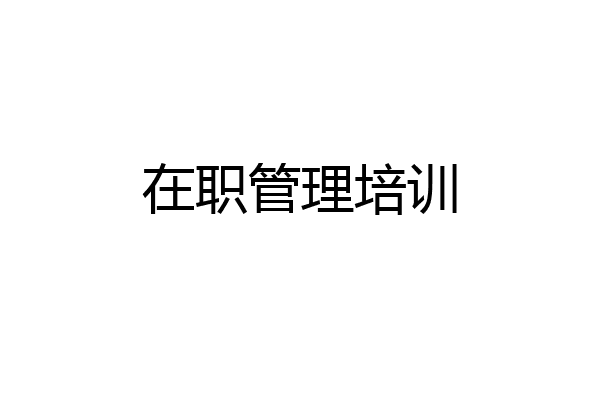 在职管理培训