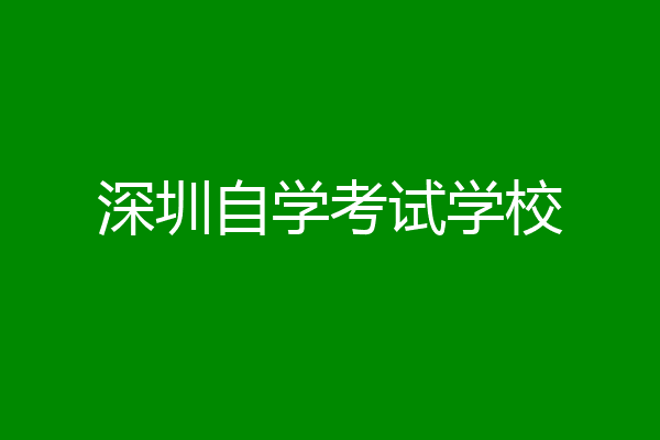 深圳自学考试学校