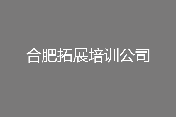 合肥拓展培训公司