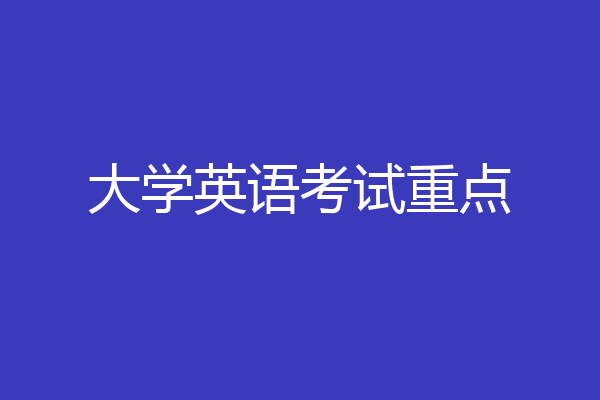 大学英语考试重点