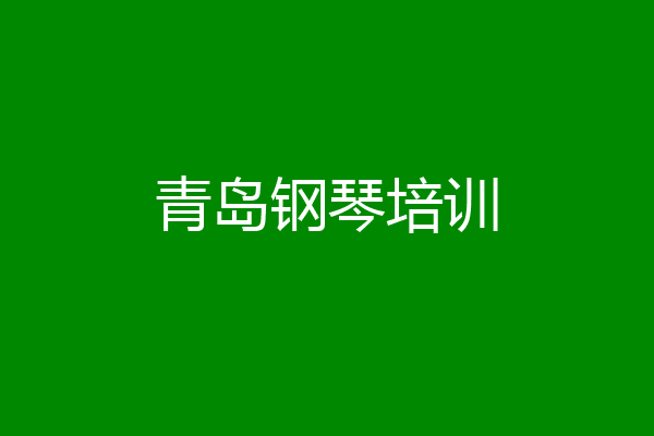 青岛钢琴培训