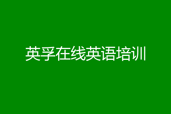 英孚在线英语培训