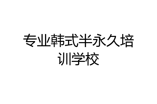 专业韩式半永久培训学校