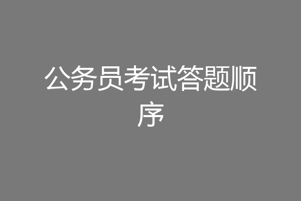 公务员考试答题顺序