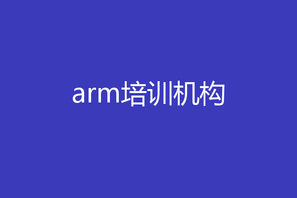 arm培训机构
