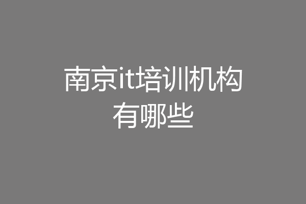 南京it培训机构有哪些
