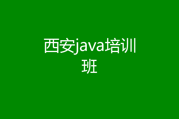 西安java培训班