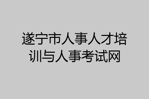 遂宁市人事人才培训与人事考试网
