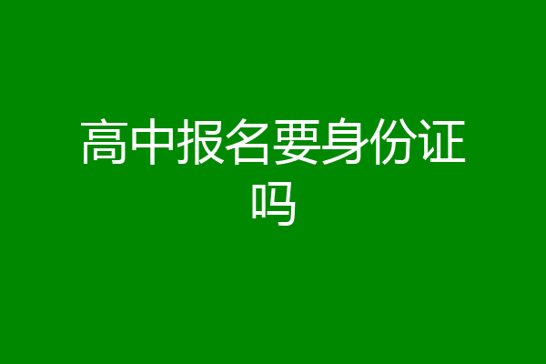 高中报名要身份证吗