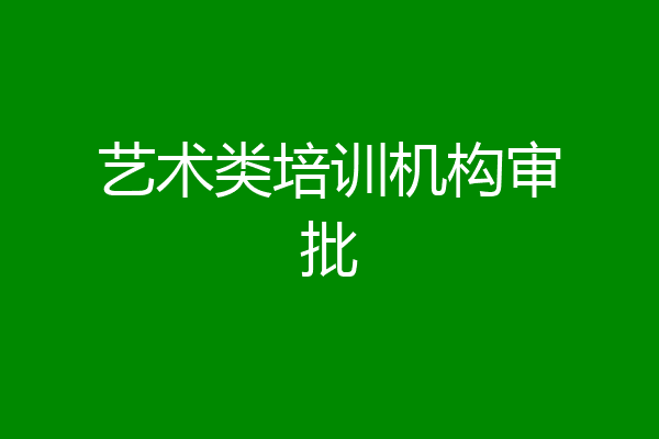 艺术类培训机构审批