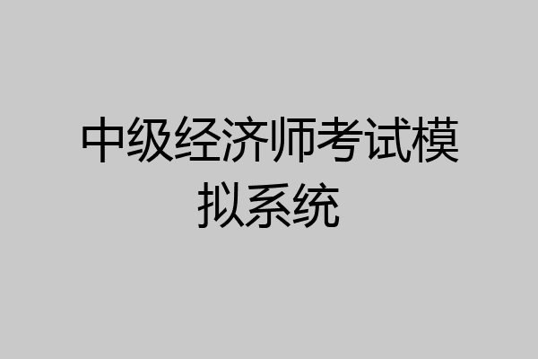 中级经济师考试模拟系统