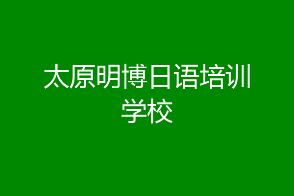 太原明博日语培训学校
