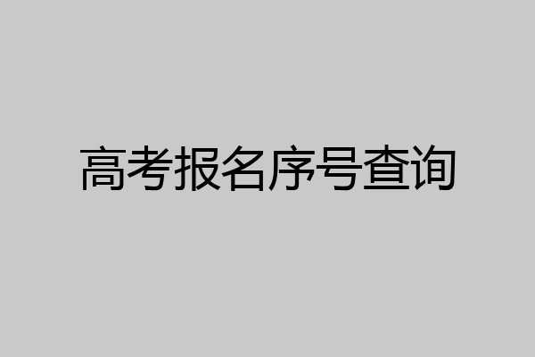高考报名序号查询