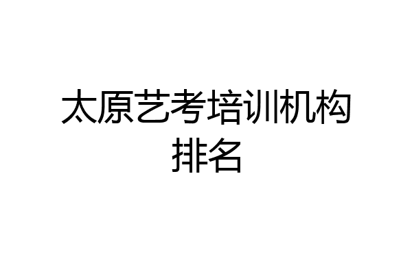 太原艺考培训机构排名
