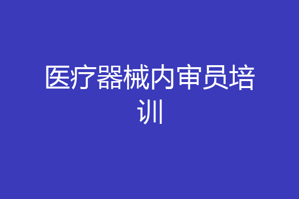 医疗器械内审员培训