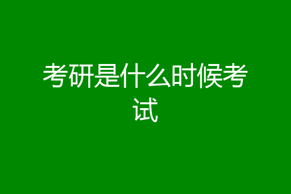 考研是什么时候考试