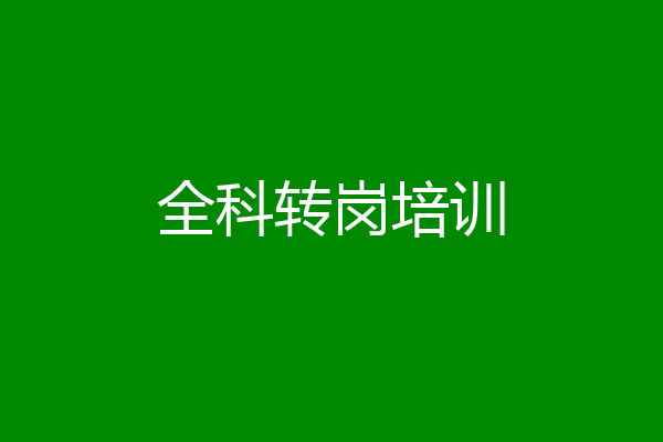 全科转岗培训