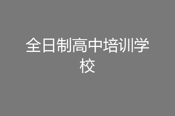 全日制高中培训学校