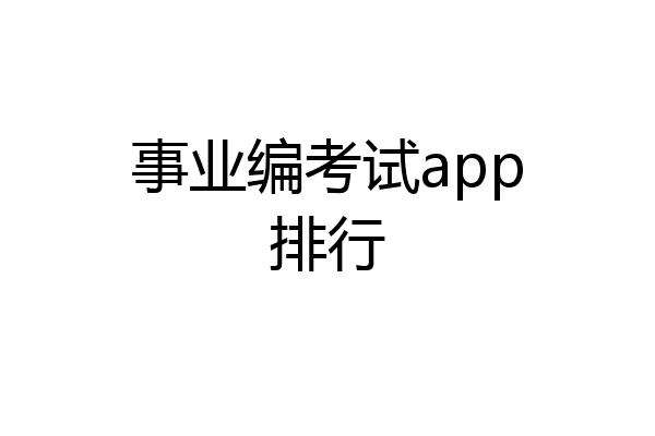 事业编考试app排行