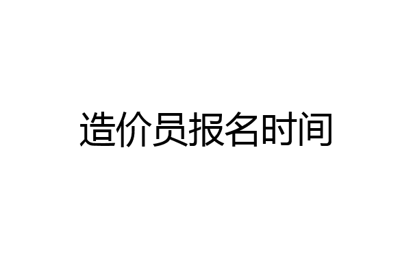造价员报名时间