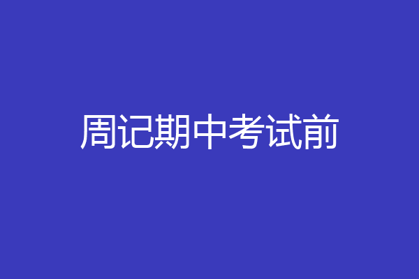 周记期中考试前
