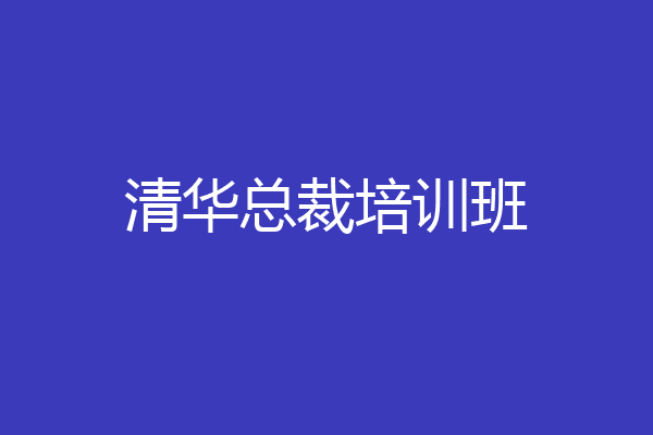 清华总裁培训班