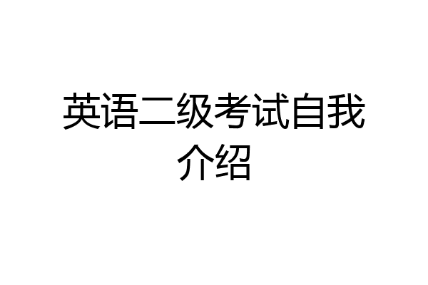 英语二级考试自我介绍