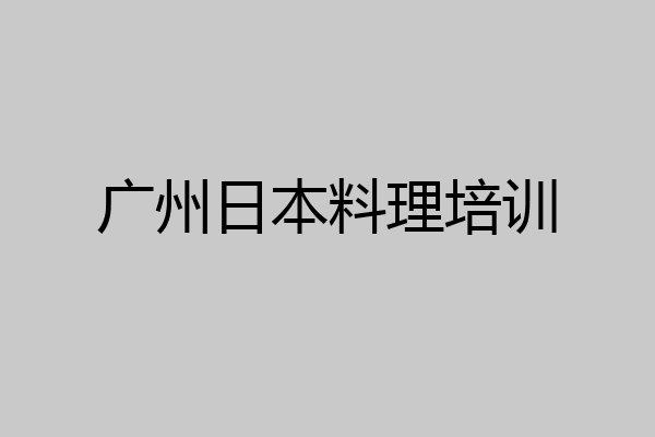 广州日本料理培训
