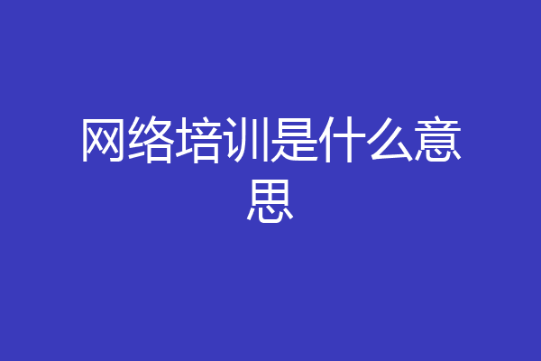 网络培训是什么意思