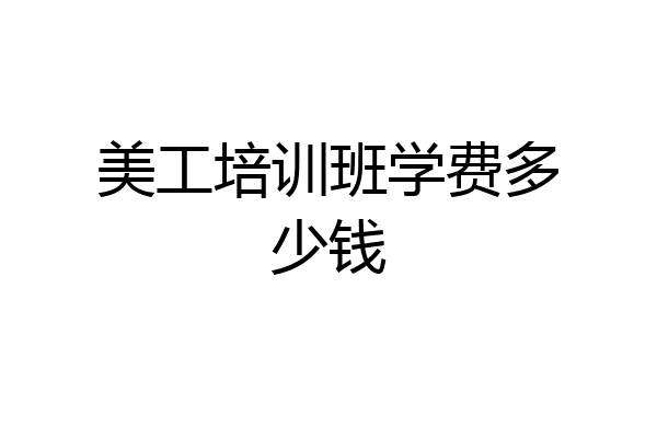 美工培训班学费多少钱