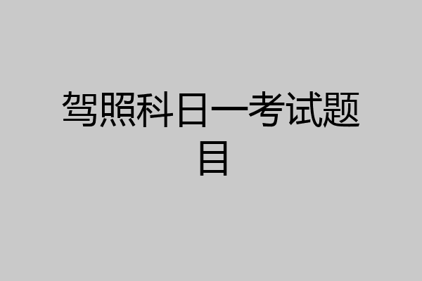 驾照科日一考试题目