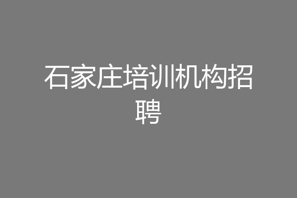 石家庄培训机构招聘