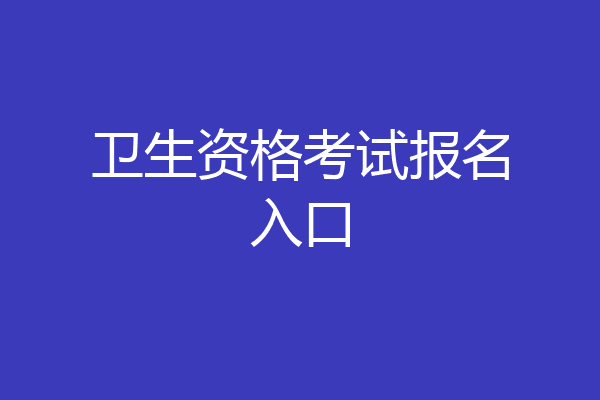 卫生资格考试报名入口