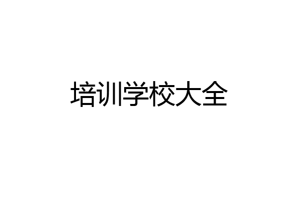 培训学校大全