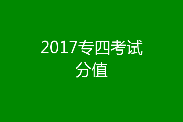 2017专四考试分值