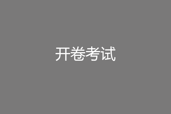 开卷考试