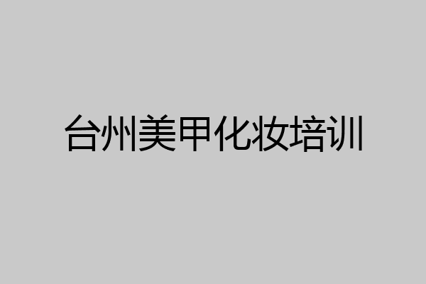 台州美甲化妆培训