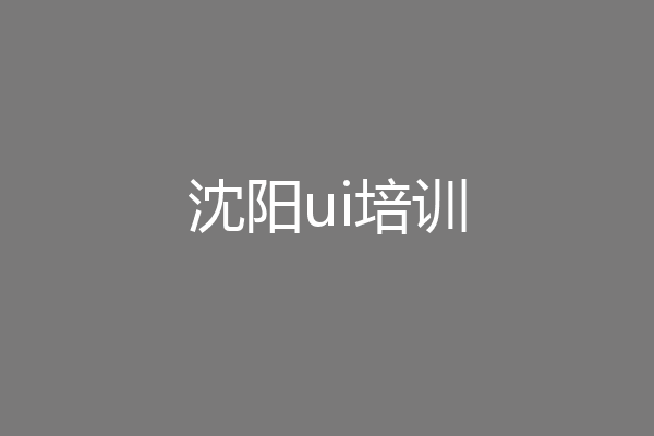 沈阳ui培训