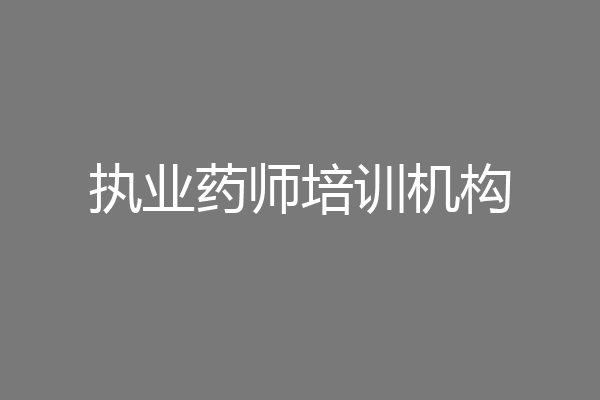 执业药师培训机构