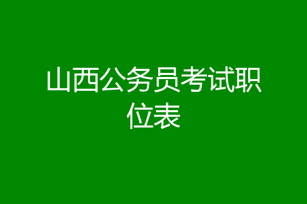 山西公务员考试职位表