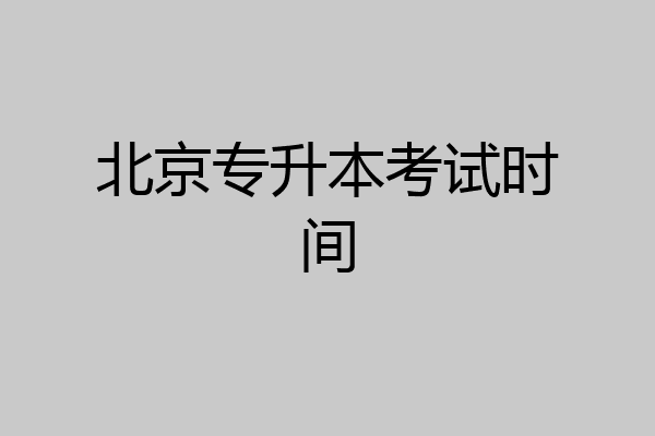 北京专升本考试时间