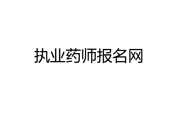 执业药师报名网