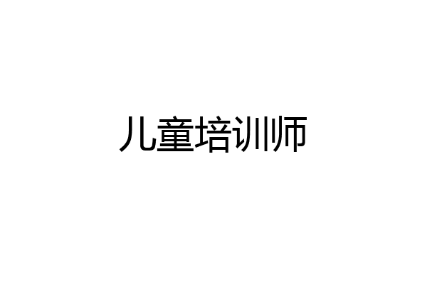 儿童培训师