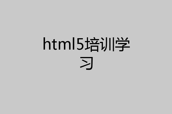 html5培训学习